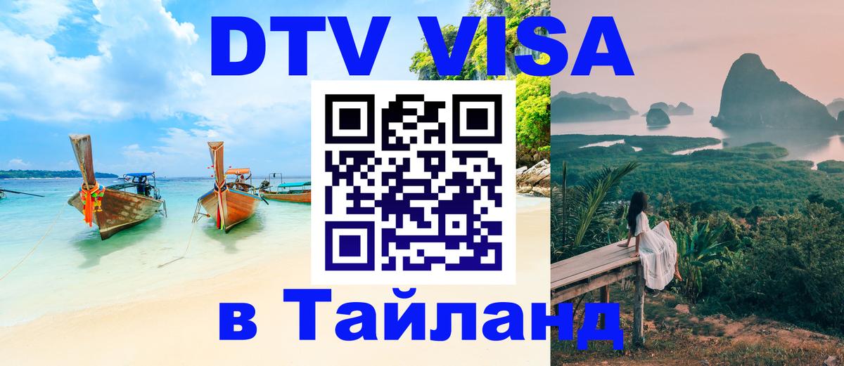 DTV виза Тайланд Стокгольм 