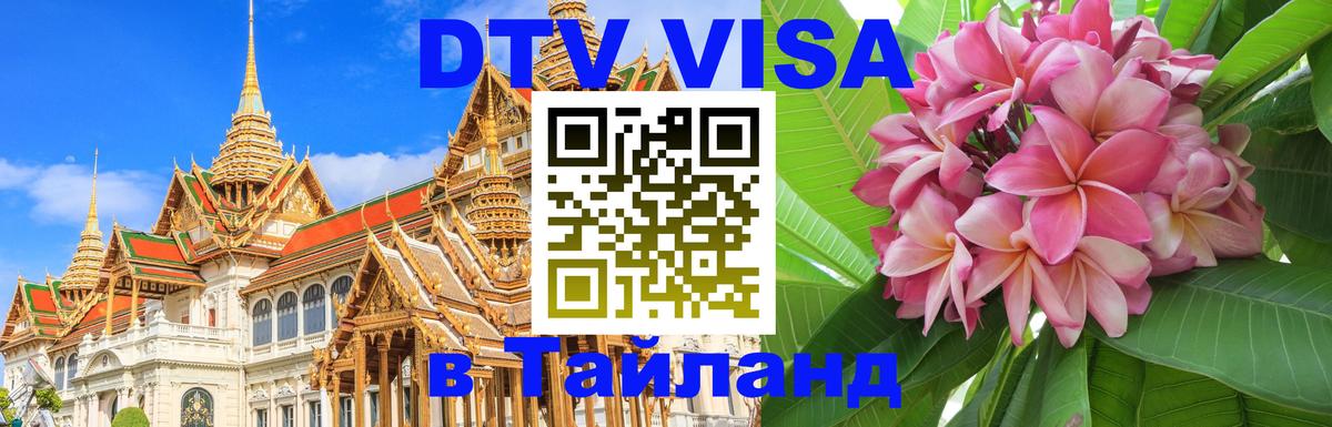 Стоимость и условия DTV визы — оформление в Таиланд под ключ - Стокгольм  04.10.2025 
