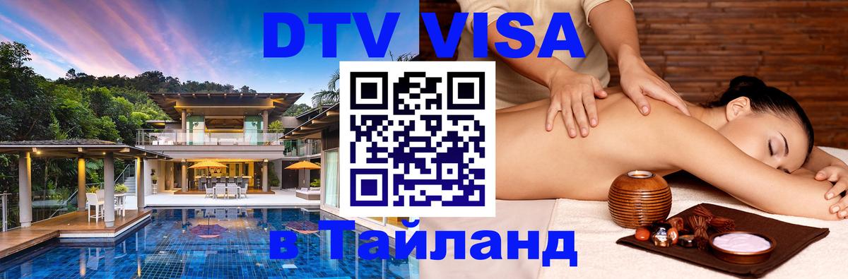 Visa ДТВ Тайланд помощь Visa ДТВ Тайланд помощь